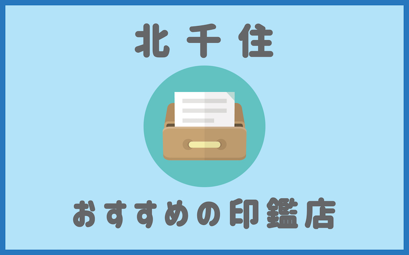 北千住でおすすめの印鑑が安いはんこ屋4選