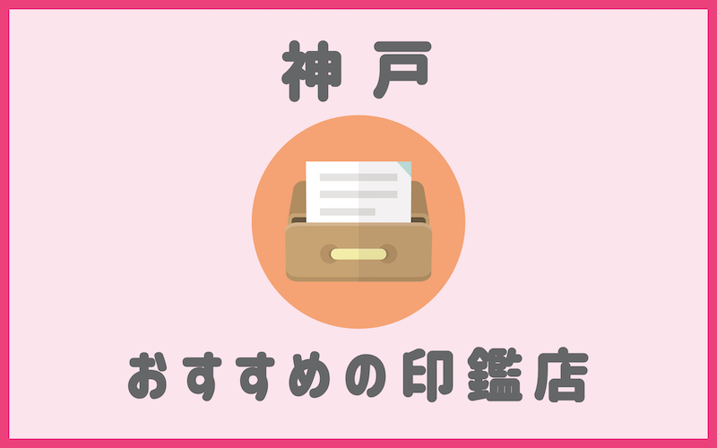 神戸でおすすめの印鑑が安いはんこ屋5選