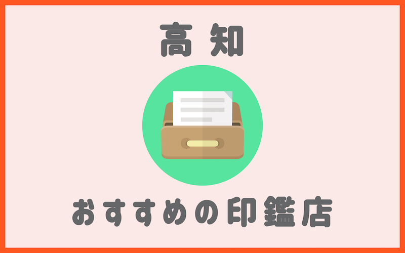 高知でおすすめの印鑑が安い人気はんこ屋5選