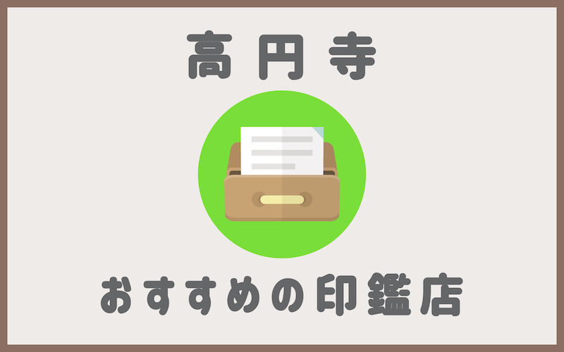 高円寺でおすすめの印鑑が安いはんこ屋4選