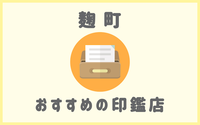 麹町でおすすめの印鑑即日作成の安いはんこ屋5選