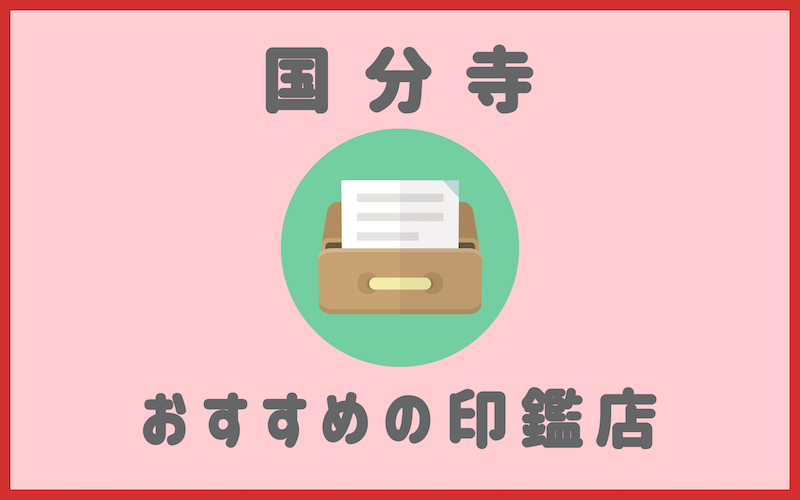 国分寺でおすすめの印鑑が安いはんこ屋さん5選