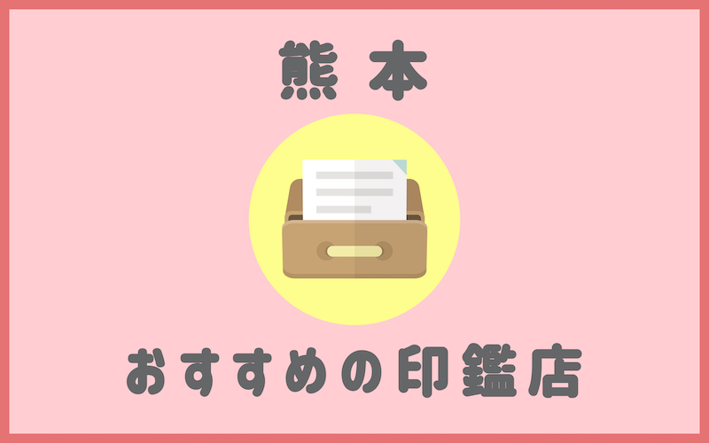 熊本でおすすめの印鑑が安いはんこ屋さん6選