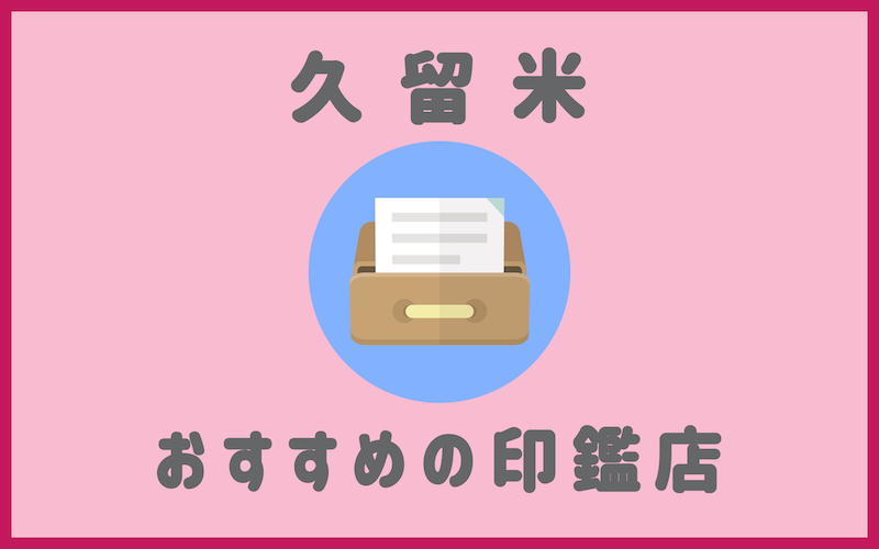 福岡県久留米市でおすすめの印鑑が安いはんこ屋5選