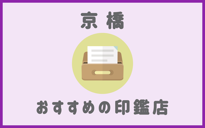 京都でおすすめの印鑑が安い人気があるはんこ屋7選