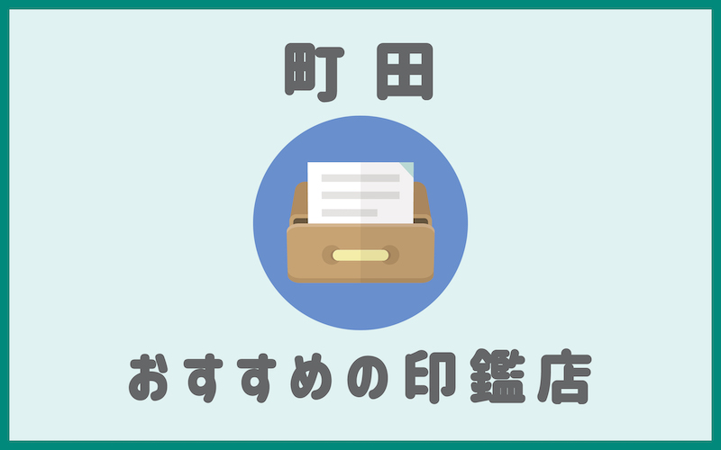 町田でおすすめの印鑑が安いはんこ屋7選