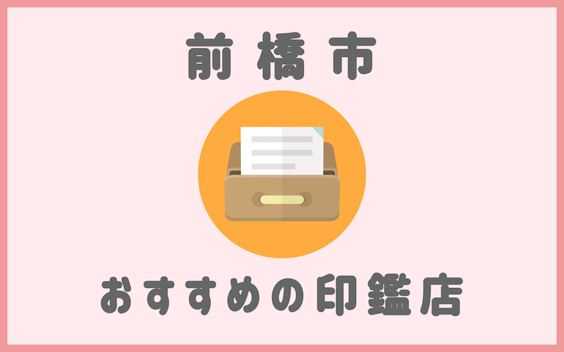 前橋市でおすすめの印鑑が安いはんこ屋5選