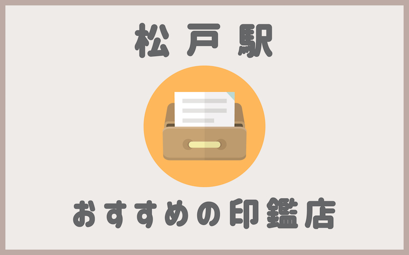 松戸駅の印鑑店