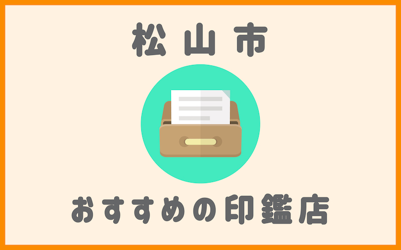 松山でおすすめの印鑑が安い人気はんこ屋5選