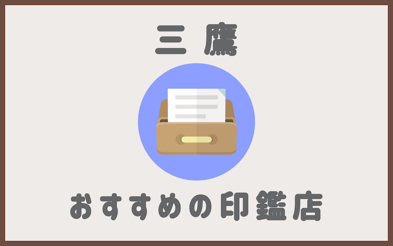 三鷹でおすすめの印鑑が安いはんこ屋4選