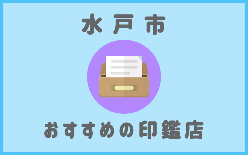 水戸市で利便性が良い実印が安いおすすめはんこ屋6選