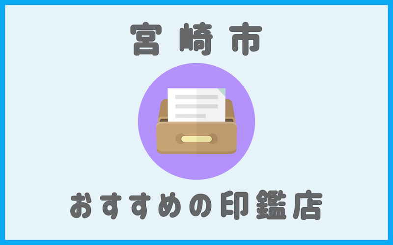 宮崎でおすすめのスピード作成で安い印鑑店7選