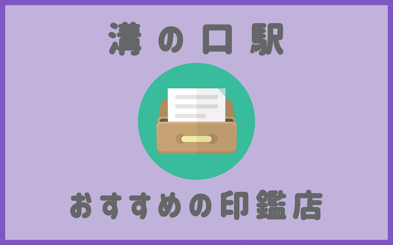 溝の口駅でおすすめの印鑑が安いはんこ屋さん5選