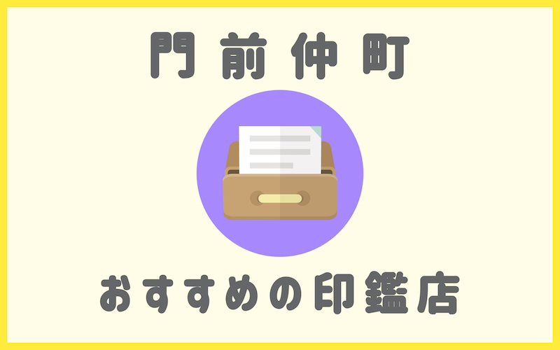 門前仲町でおすすめの印鑑が安いはんこ屋4選