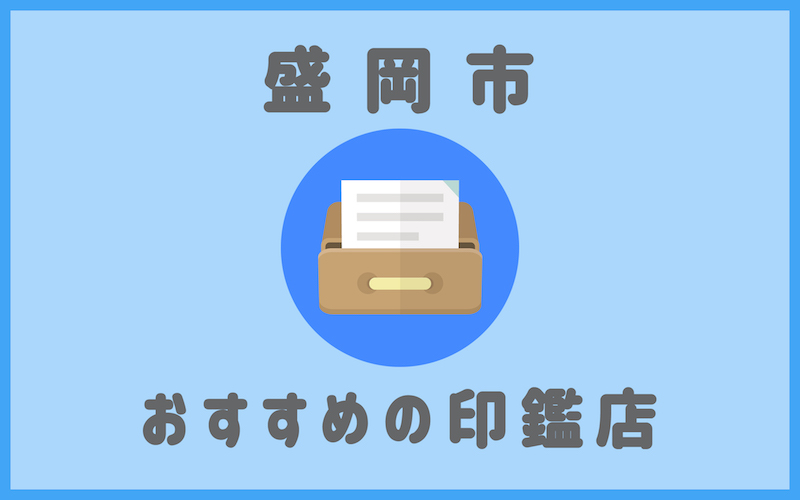 盛岡でおすすめの印鑑が安いはんこ屋5選