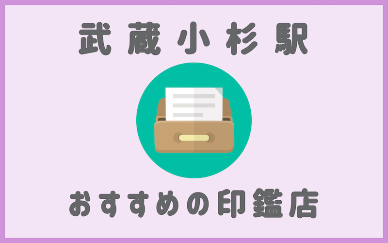 武蔵小杉でおすすめの印鑑が安いはんこ屋5選