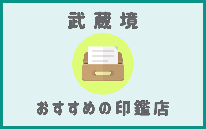 武蔵境でおすすめの印鑑が安いはんこ屋4選