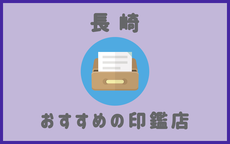 長崎でおすすめのスピード作成で安い印鑑店6選