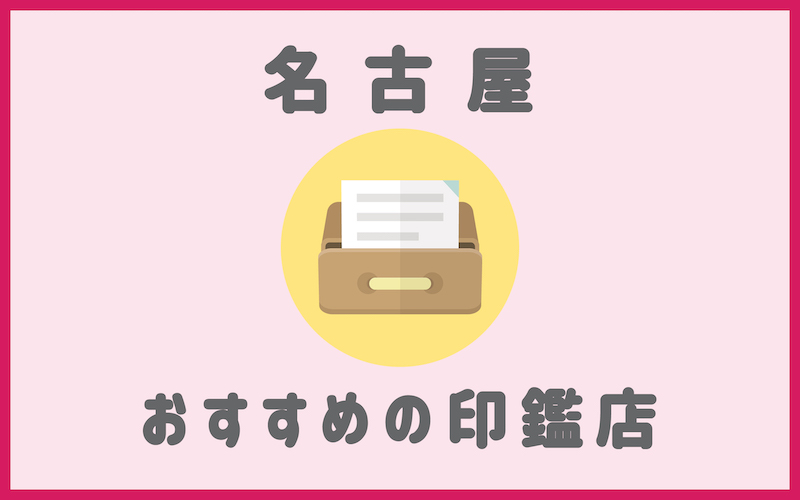 名古屋でおすすめの印鑑が安いはんこ屋7選