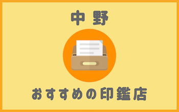 中野でおすすめの印鑑が安い人気はんこ屋5選