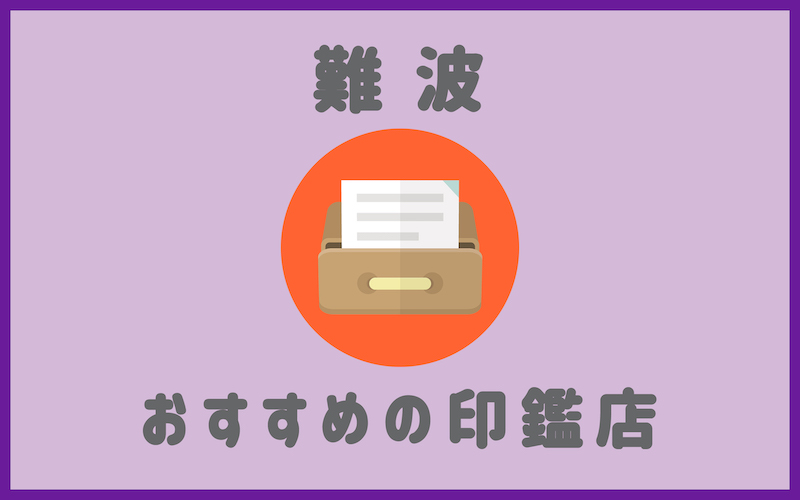 難波でおすすめの印鑑が安いはんこ屋4選