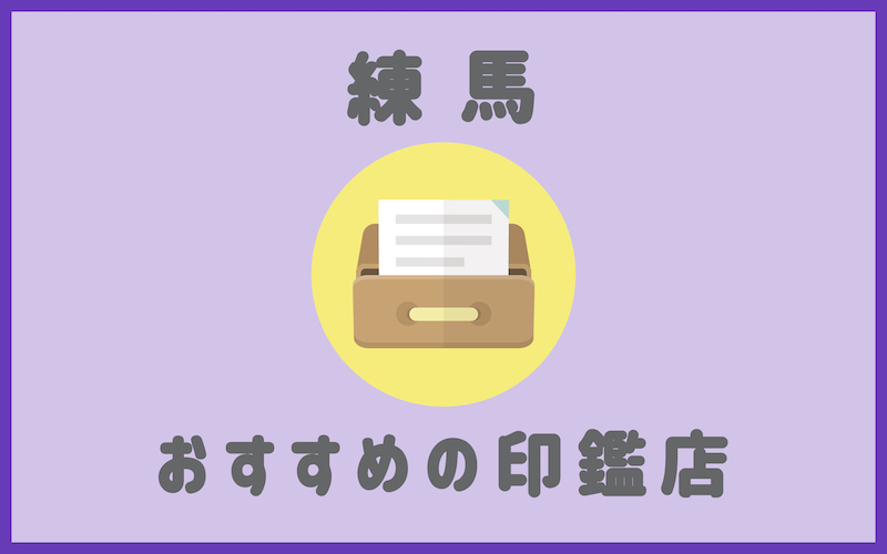 練馬でおすすめの印鑑が安いはんこ屋4選