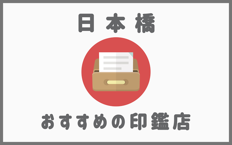 日本橋でおすすめの印鑑が安いはんこ屋5選