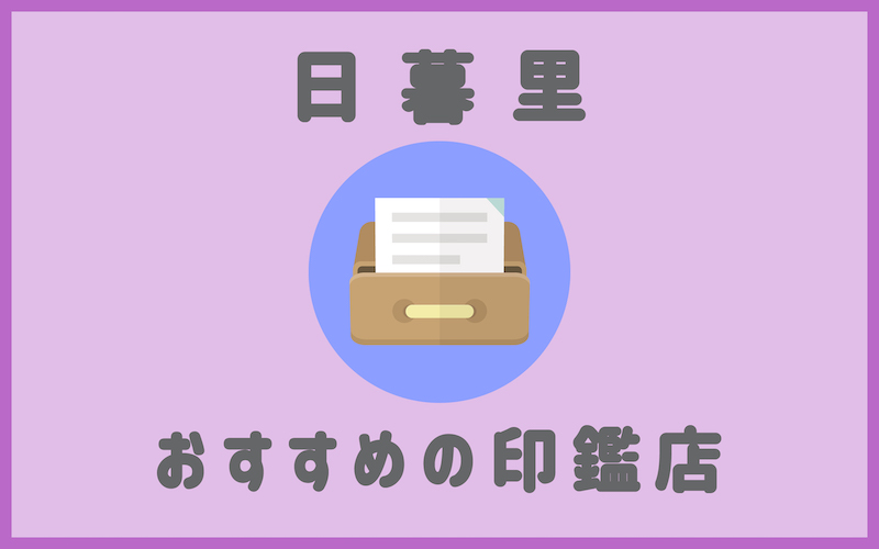 日暮里でおすすめの実印や銀行印が安いはんこ屋4選