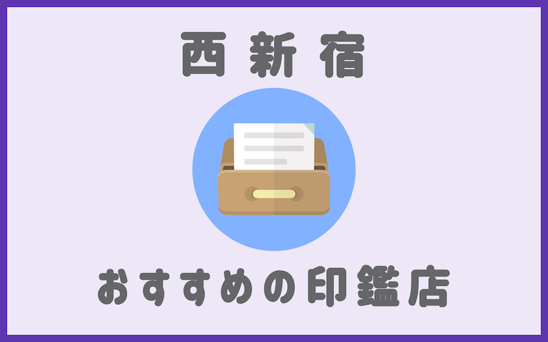 西新宿でおすすめの即日作成で安いはんこ屋5選 実印作成におすすめの印鑑情報