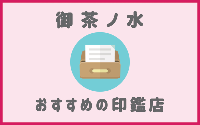 御茶ノ水でおすすめの印鑑が安いはんこ屋4選