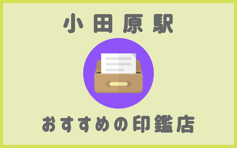 小田原でおすすめの安い印鑑店5選