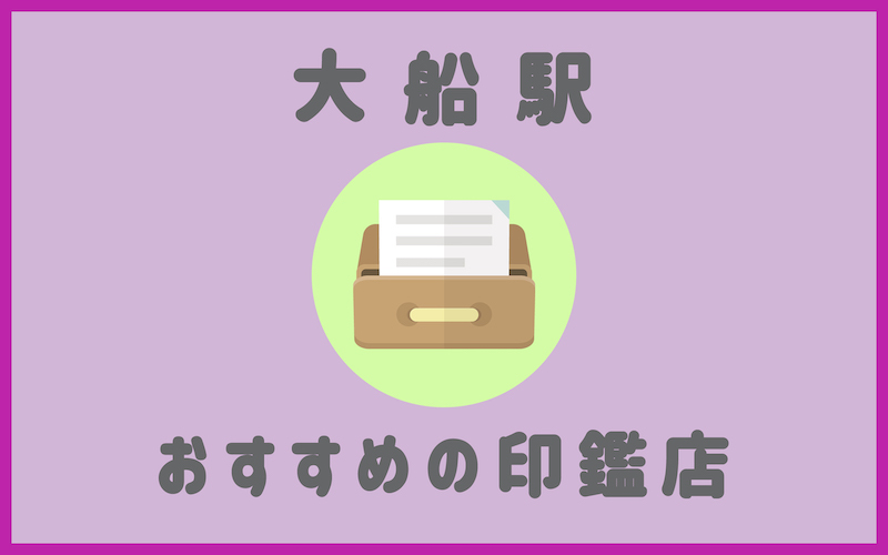 大船でおすすめの印鑑が安いはんこ屋5選