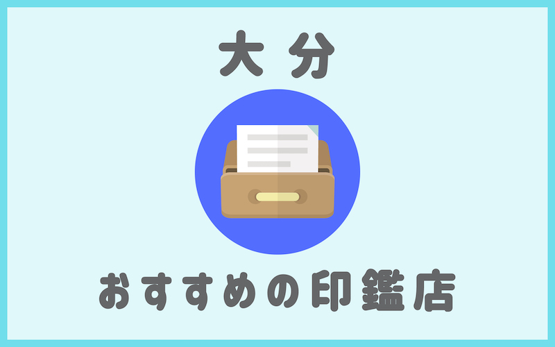 大分でおすすめの即日作成も可能な安い印鑑店6選