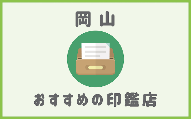 岡山でおすすめの印鑑が安いはんこ屋6選