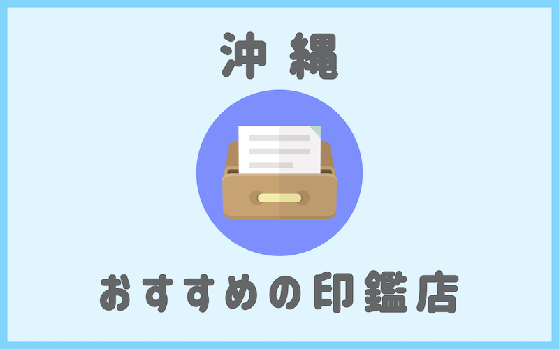 沖縄でおすすめのスピード作成ができる安い印鑑店8選