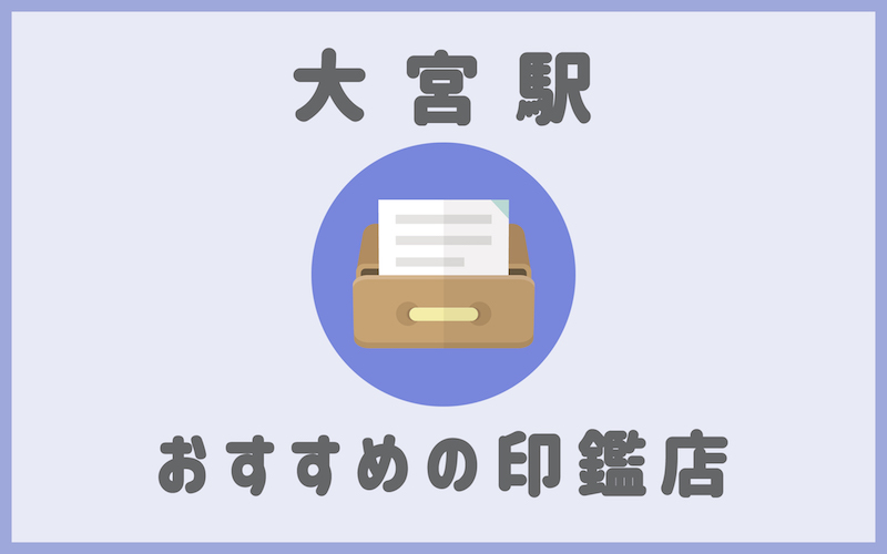 大宮でおすすめの印鑑が安いはんこ屋7選