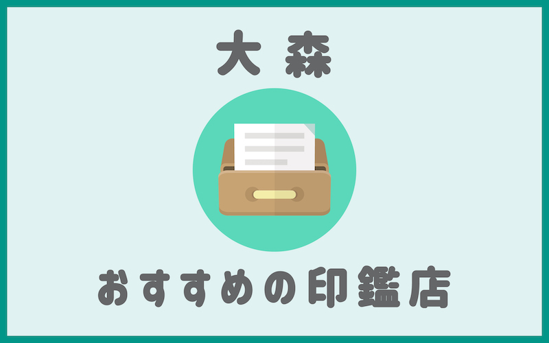 大森でおすすめの印鑑即日作成で安いはんこ屋5選