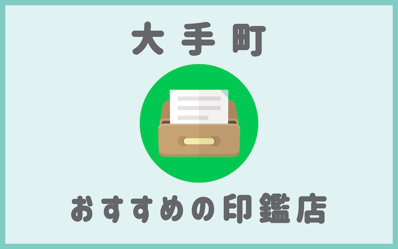 大手町でおすすめの実印やシャチハタが安い印鑑店5選