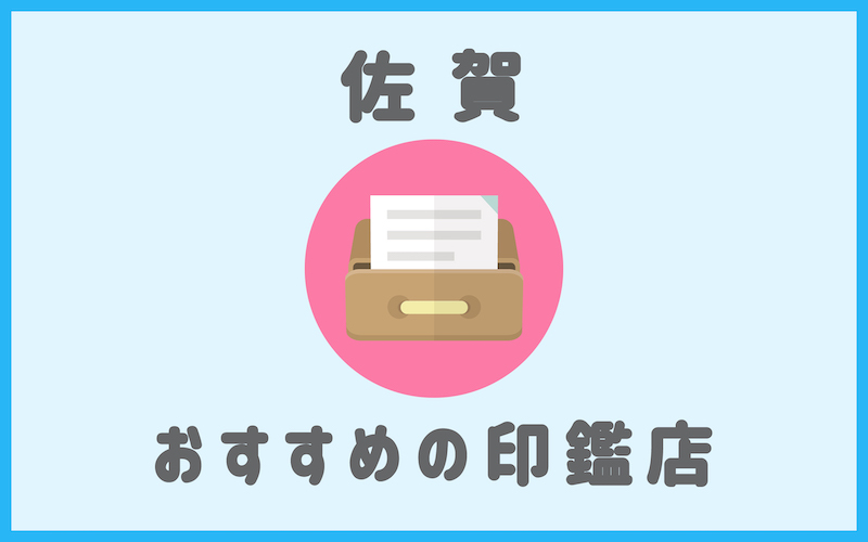 佐賀でおすすめの印鑑が安いはんこ屋さん6選