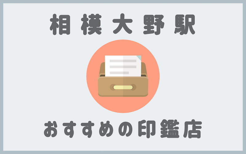 相模大野でおすすめの印鑑が安いはんこ屋さん5選