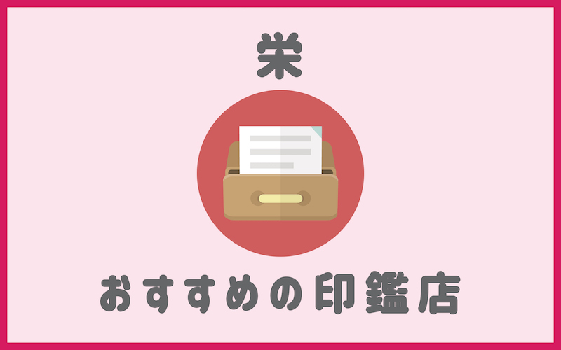 栄でおすすめの印鑑が安いはんこ屋4選