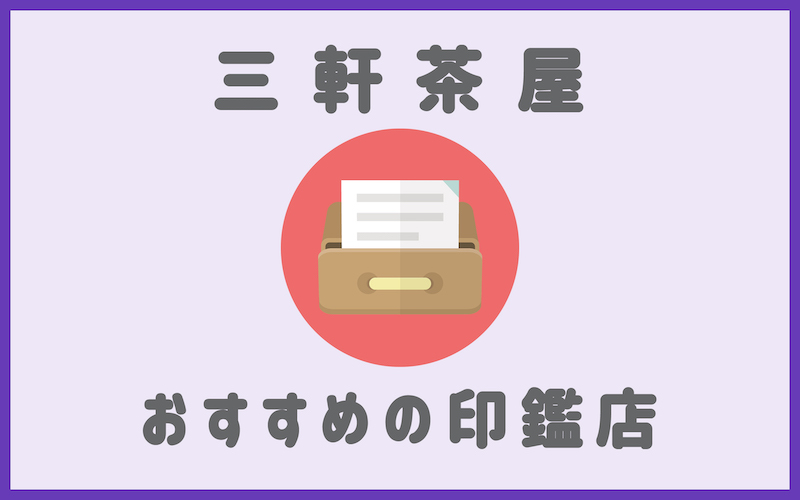 三軒茶屋でおすすめの印鑑が安いはんこ屋4選