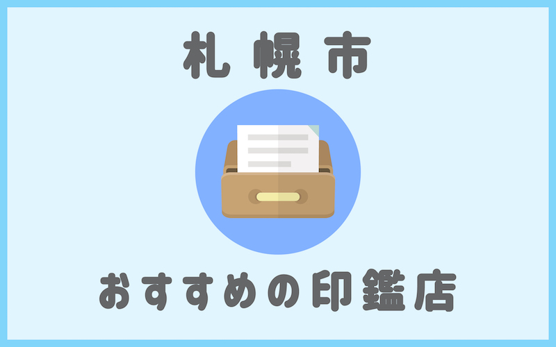 札幌でおすすめの印鑑が安い人気はんこ屋7選