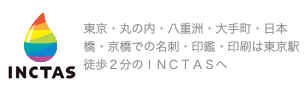 INCTAS（インクタス）