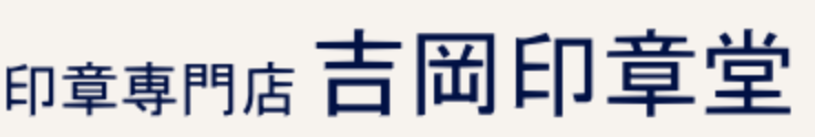 印章専門店の吉岡印章堂