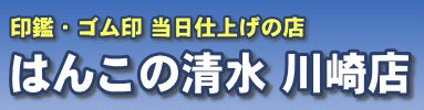 はんこの清水