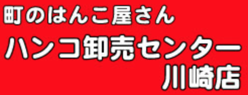 ハンコ卸売りセンター 川崎店