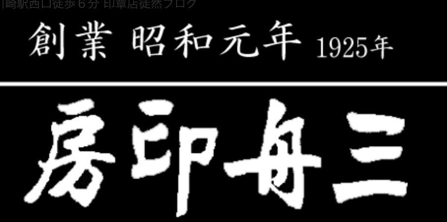 川崎はんこ屋 三舟印房