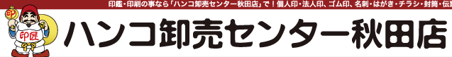 ハンコ卸売センター