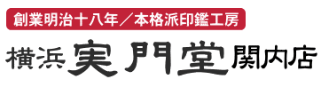 横浜実門堂 関内店